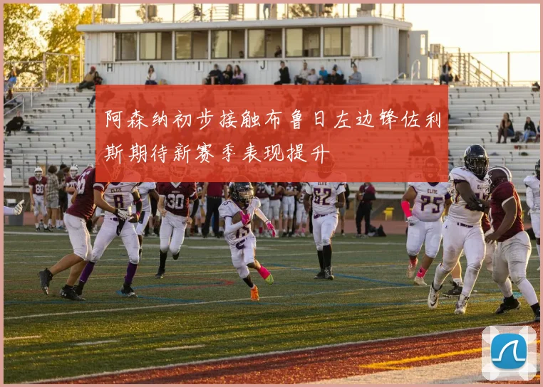 阿森纳初步接触布鲁日左边锋佐利斯期待新赛季表现提升