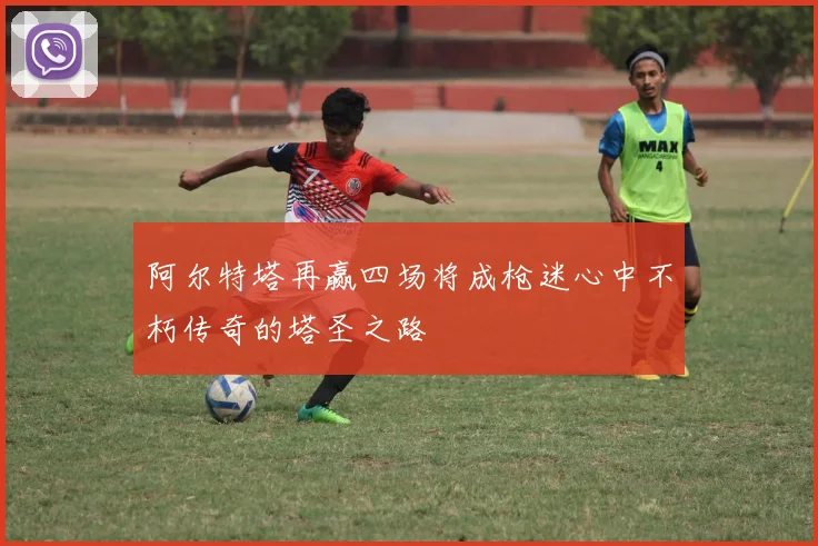 阿尔特塔再赢四场将成枪迷心中不朽传奇的塔圣之路